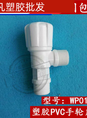 联塑PVC圆头角阀 4分三角阀 手轮型角阀  WP01202  马桶 45冷水用