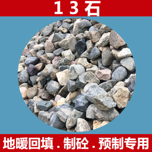 成都沙石，13石，碎石 回填用碎石 找平碎石 预制板碎石水泥沙子