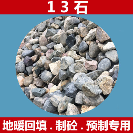 成都沙石，13石，碎石 回填用碎石 找平碎石 预制板碎石水泥沙子