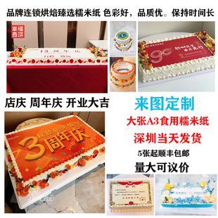 A4加厚蛋糕装饰周-年-庆开业奖状照片A3拼接糖纸糯米纸定制打印