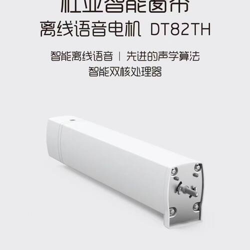 杜亚智能电动窗帘DT82TH离线语音