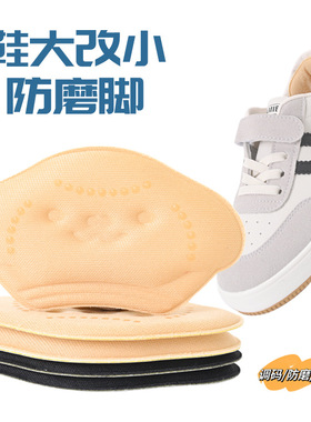 儿童款后跟贴鞋子大改小防掉跟