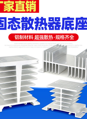 厂家SSR单相可控硅固态继电器散热座铝制散热片I型单相固态