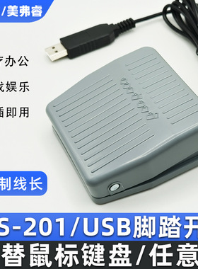 USB脚踏开关通用TFS-201超声踏板 B超胃镜彩超采图开关可自定
