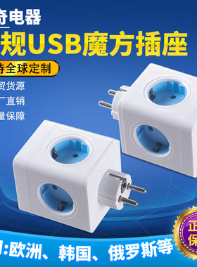 欧标魔方转换插头插座欧规USB插座一转四转换器