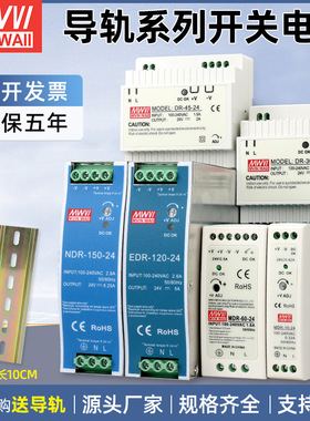 明纬开关电源DR/NDR/EDR导轨式开关电源15W60W120W12V24v