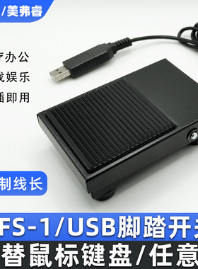 USB脚踏开关 超声脚踏板 B超 胃镜内镜肠镜彩超采图TFS-1脚踩