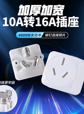 10A转16A插头大功率16安插座空调转换插头热水器电源转换器