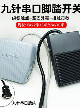 脚踏开关DB九针COM串口接头开关B超胃镜腹腔镜专用医美脚踩开关