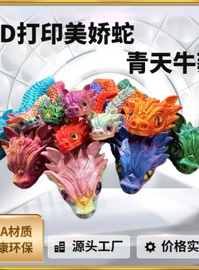 3D打印美娇蛇天青莽关节可动摆件