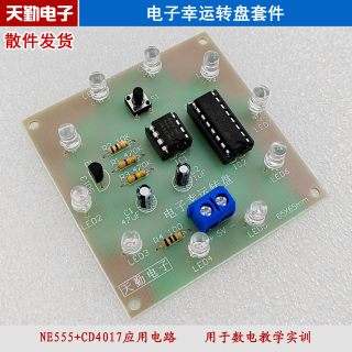 电子幸运转盘套件 NE555+CD4017应用电路散件电子制作DIY教学套件