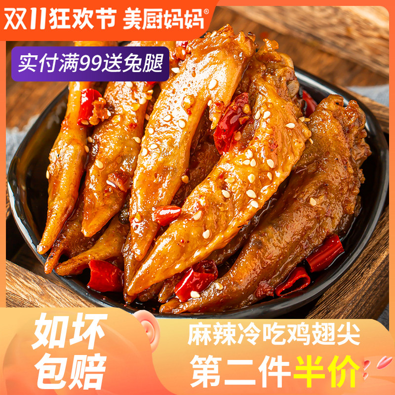 麻辣鸡翅尖冷吃鸡尖香辣鸡肉熟食小吃零食四川特产