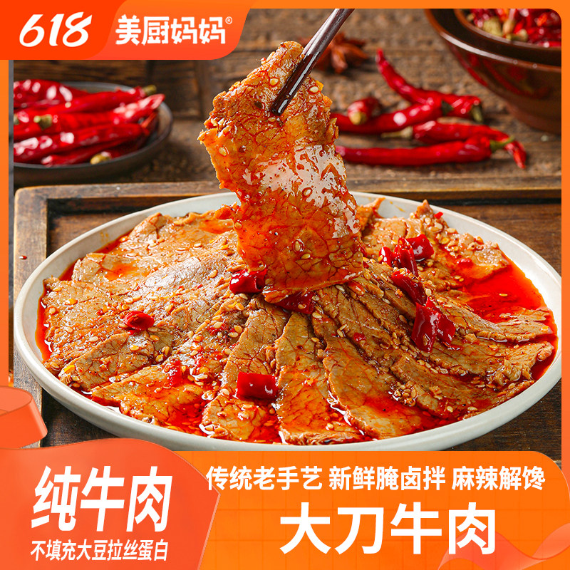 大刀牛肉麻辣牛肉片香辣即食卤味四川小吃解馋下酒下饭菜美厨妈妈