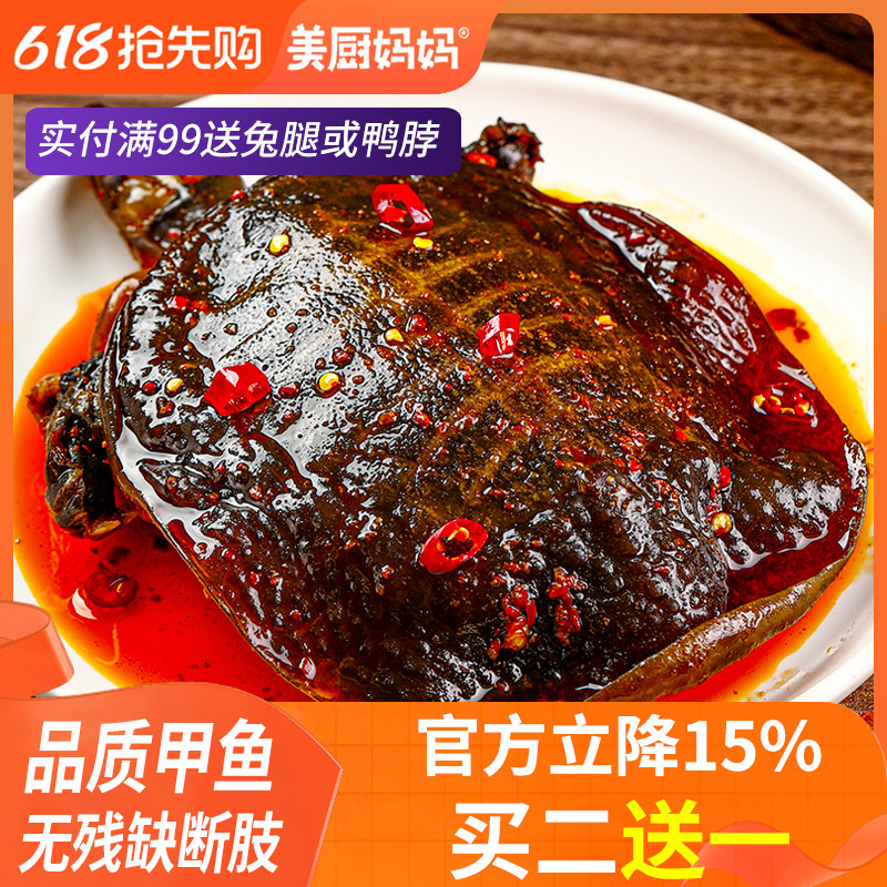 网红香辣小甲鱼四川麻辣甲鱼滋补五香卤甲鱼开袋即食零食美厨妈妈