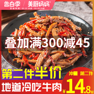 冷吃牛肉麻辣牛肉干四川自贡特产牛肚牛蹄筋零食小吃美食美厨妈妈