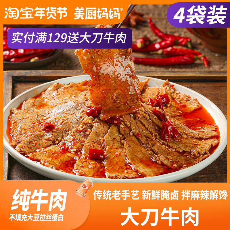 大刀牛肉麻辣牛肉片香辣即食卤味四川小吃解馋下酒下饭菜美厨妈妈