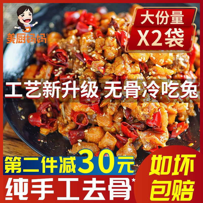 无骨自贡冷吃兔去骨脱骨麻辣兔肉四川兔头兔腿小吃美食美厨妈妈