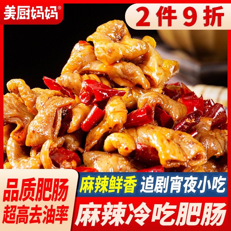 麻辣肥肠四川香辣猪大肠小肠冷吃卤味熟食自贡特产小吃美厨妈妈