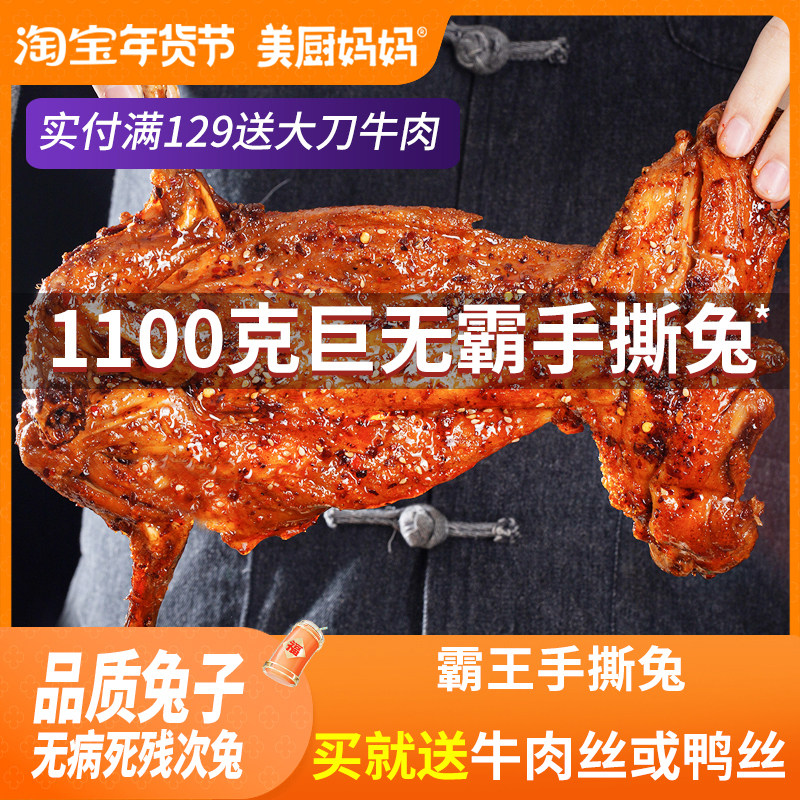 麻辣手撕兔四川手撕烤兔香辣兔肉兔腿兔头冷吃兔美厨妈妈成都特产,零食/坚果/特产,兔肉干/兔丁,淘宝优惠券,粉丝福利购,淘宝优惠卷