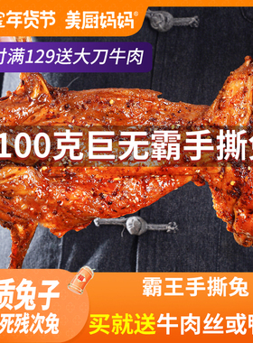 麻辣手撕兔四川手撕烤兔香辣兔肉兔腿兔头冷吃兔美厨妈妈成都特产