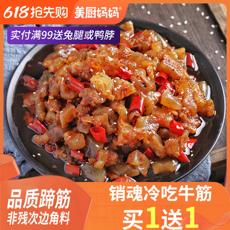美厨妈妈麻辣牛蹄筋100g香辣牛筋牛板筋四川特产牛肉卤味私房菜