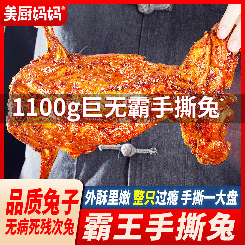 香辣手撕兔整只兔美厨妈妈超大只