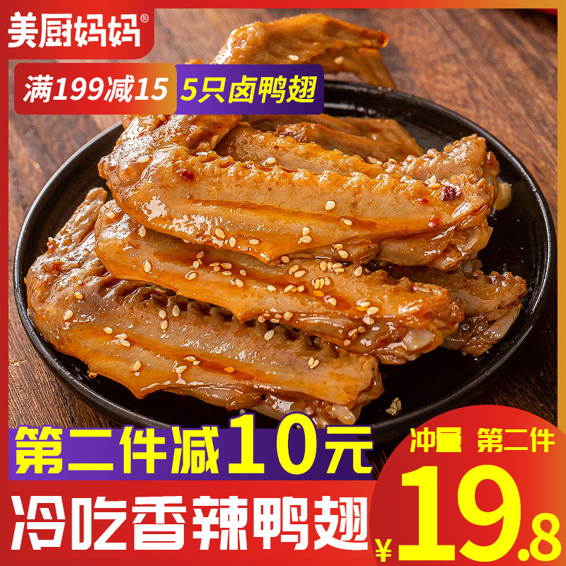 麻辣鸭翅5个装香辣鸭翅膀卤味熟食四川特产美食小吃零食美厨妈妈