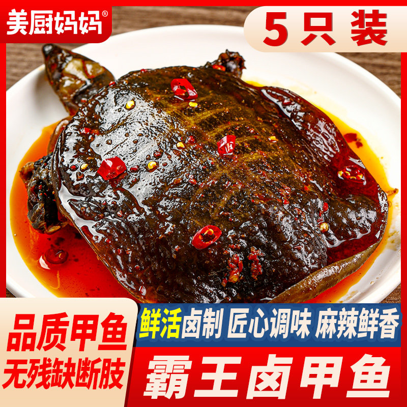 麻辣甲鱼香辣小甲鱼五香卤