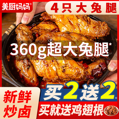 麻辣兔腿兔后腿美厨妈妈四川小吃