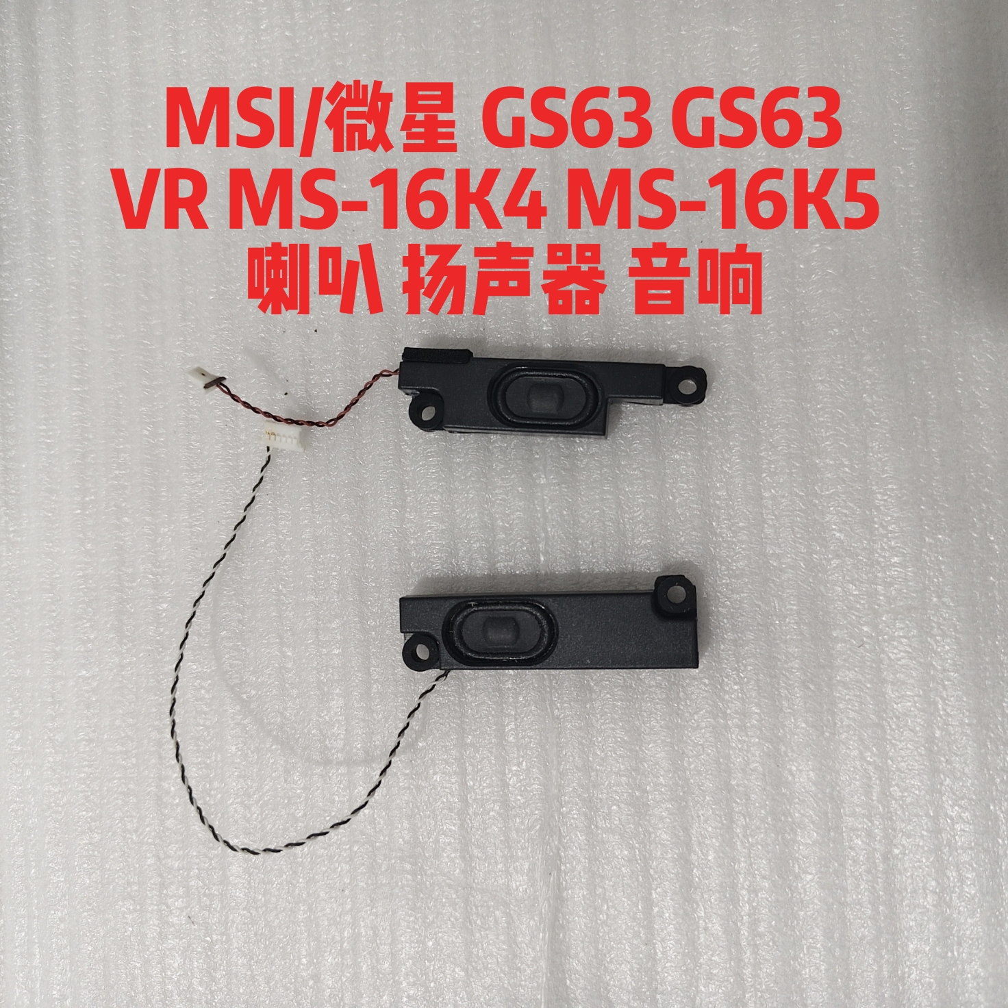 MSI/微星 GS63 GS63VR MS-16K4 MS-16K5 喇叭 扬声器 音响
