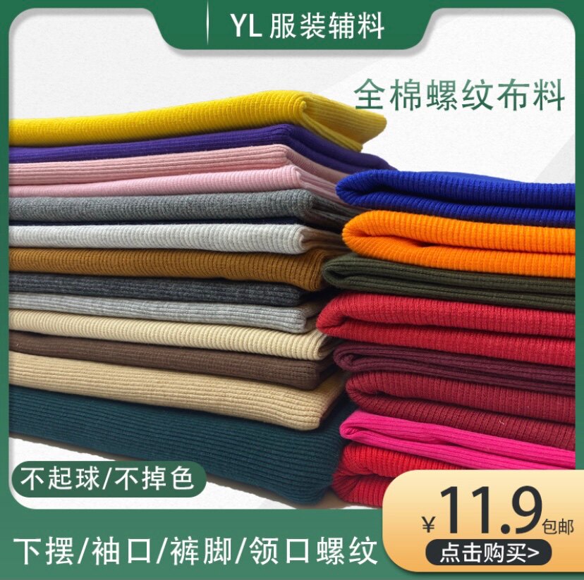 全棉弹力螺纹面料卫衣羽绒服下摆袖口领口裤脚口螺纹孕妇螺纹布料