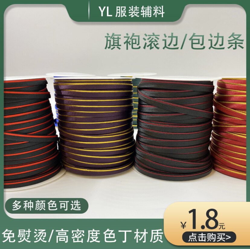 旗袍现成滚边条免熨烫旗袍包边条色丁包边条衣服镶边条