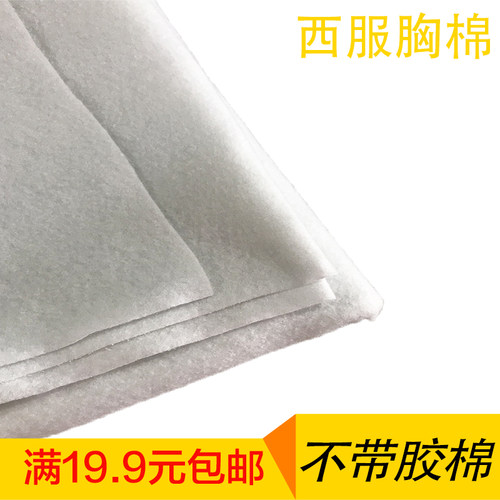 服装辅料西服胸棉不带胶辅棉带胶辅棉口金包辅棉