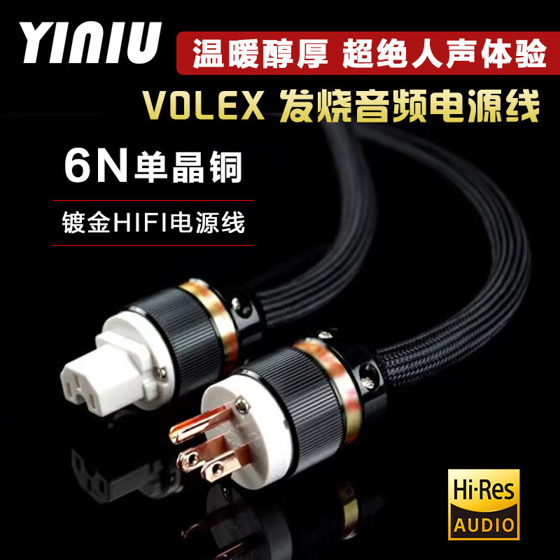 艺牛6N单晶铜发烧级电源线 美国VOLEX CD机胆机功放电源连接线