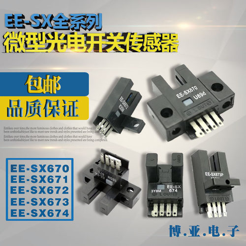 U槽型光电传感器EE-SX670/671/672/673/674微型光电开关