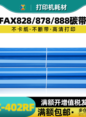 兄弟Brother PC-402RF碳带 适用FAX-828 878 FAX-888传真机色带