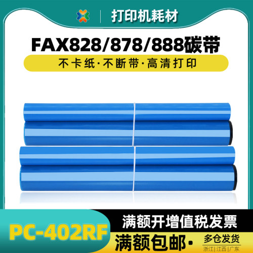 FAX888传真机专用碳带