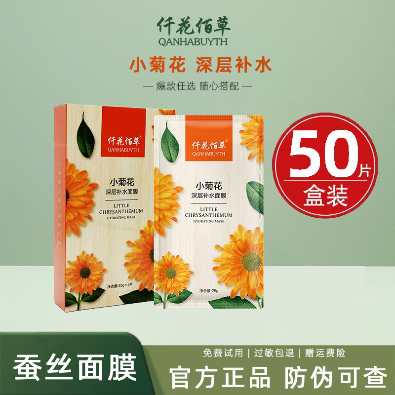 仟花佰草面膜小菊花补水洋甘菊