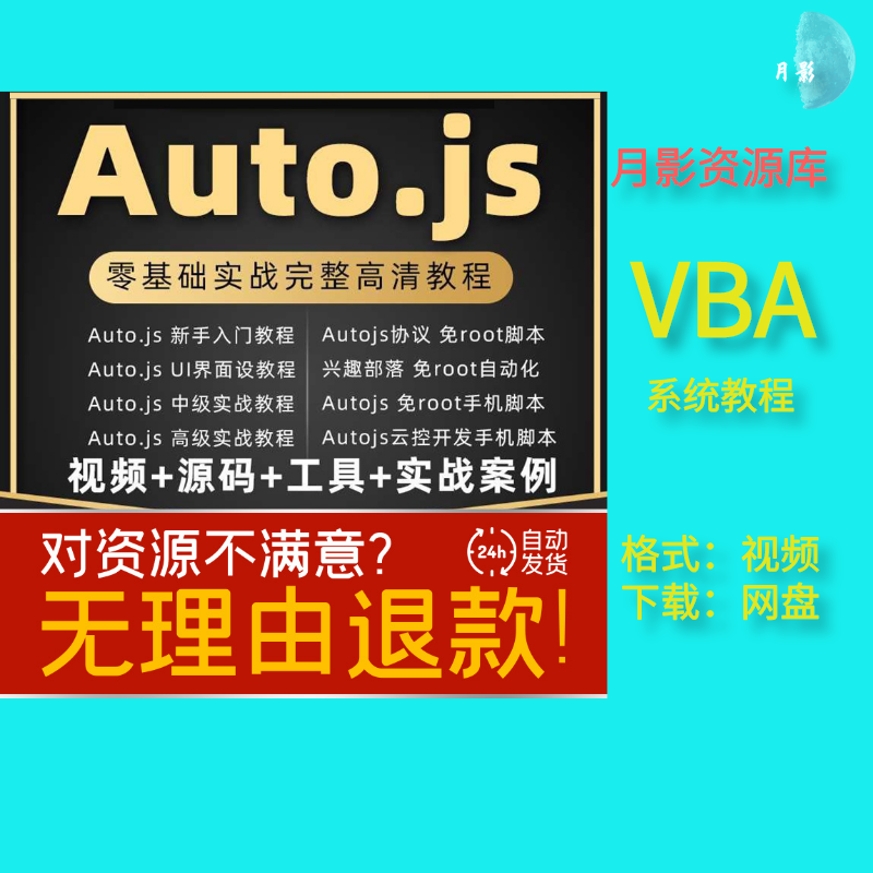 autojs教程免root手机脚本课程按键精灵自动化安卓全套源码视频 商务/设计服务 设计素材/源文件 原图主图