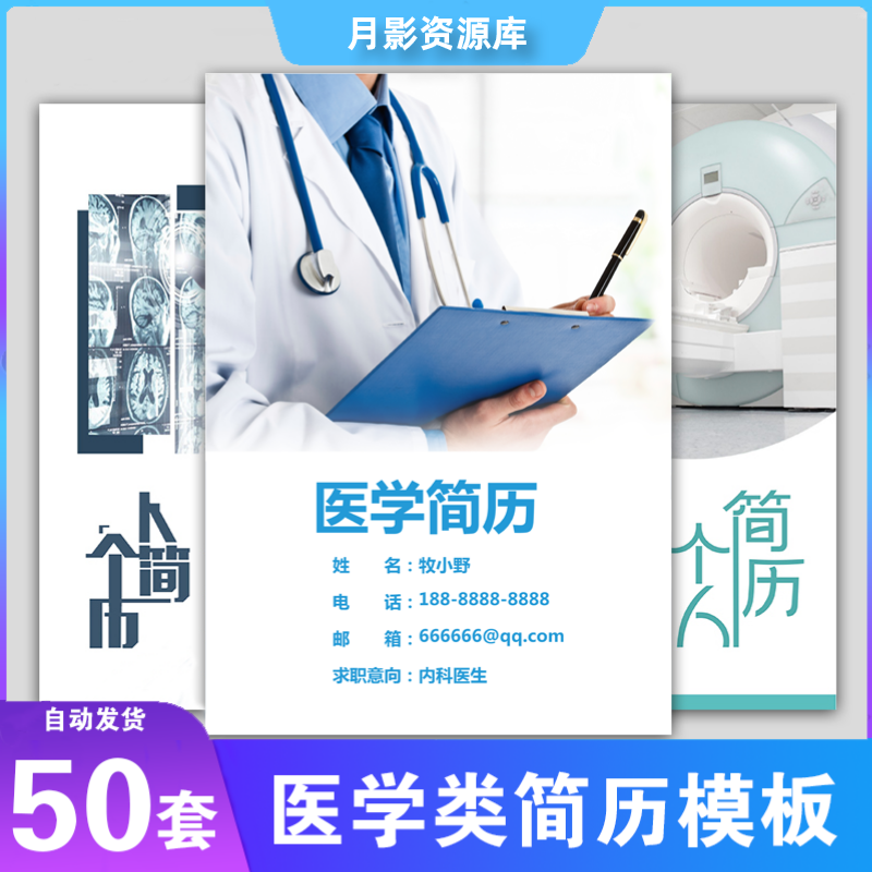 临床影像药学医学专业医疗医生护士护理求职简历模板制作个人定制