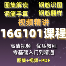 16g101图集全套电子版三维立体建筑钢筋平法高清送教识图手算视频