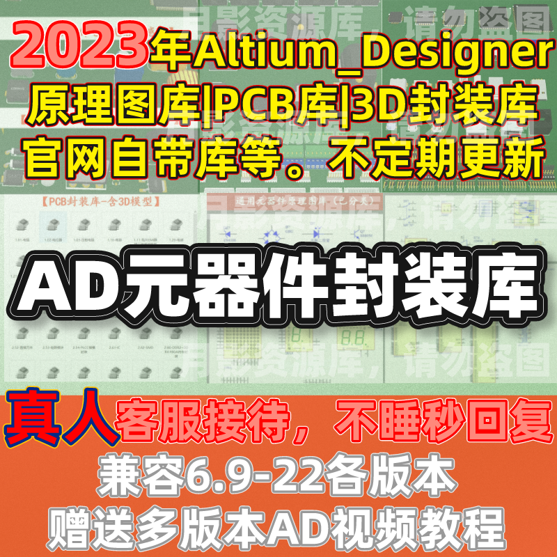 全套AD元件库Altium_Designer原理图库PCB封装库3D模型AD视频教程