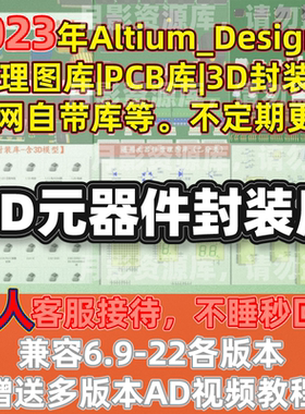 全套AD元件库Altium_Designer原理图库PCB封装库3D模型AD视频教程