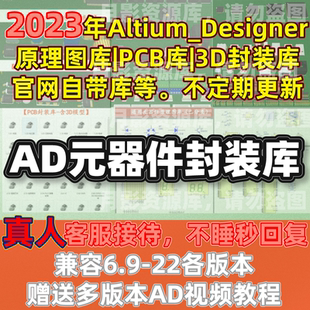 全套AD元件库Altium_Designer原理图库PCB封装库3D模型AD视频教程