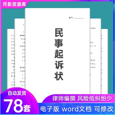 交通事故婚姻家庭民间贷款离婚合同纠纷起诉书民事起诉状模板范本