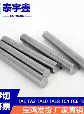 TA1钛棒TA2钛合金棒Gr2钛实心棒TC4高纯钛棒Gr5钛圆钢棒锆棒现货