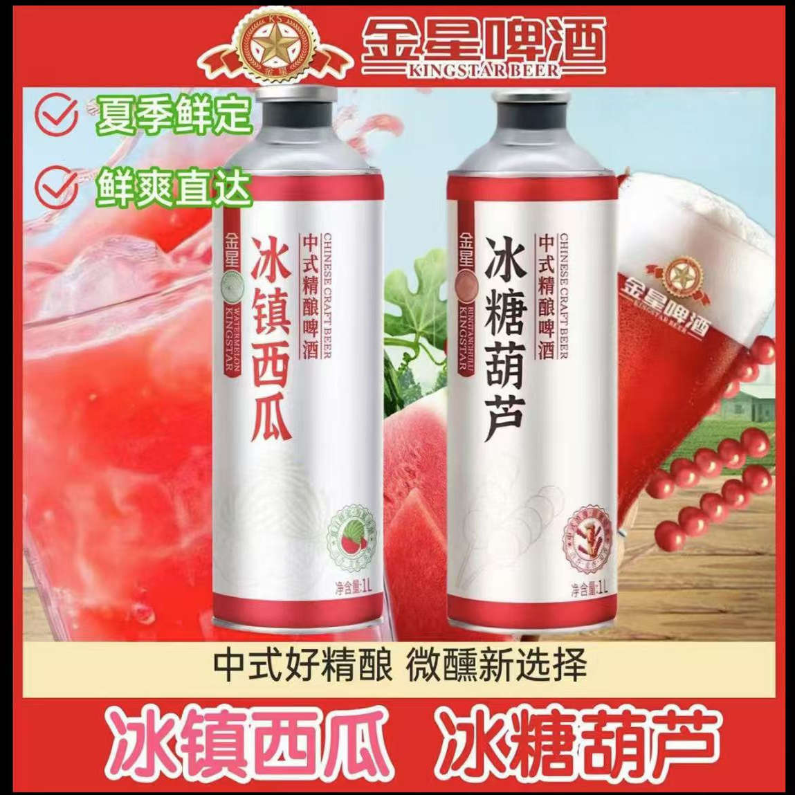 金星冰镇西瓜冰糖葫芦啤酒河南特产精酿啤酒茉莉花茶茶啤果啤1L装