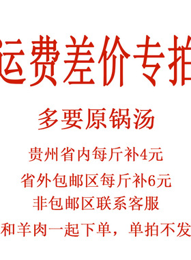 多要原锅汤的省内每斤补4元省外包邮区补6元PS0001