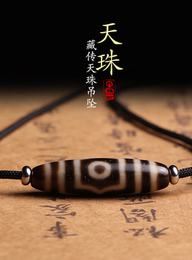 西藏三眼天珠吊坠项链挂件男女