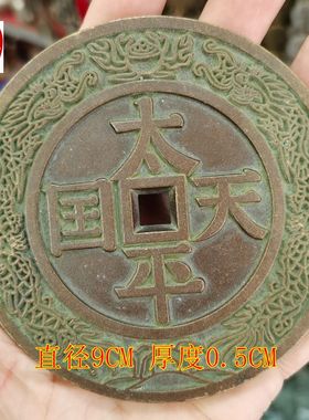 古玩收藏老包浆黄铜超大超厚双龙太平天国圣宝铜钱客厅装饰摆件